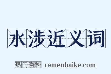 水涉近义词是什么意思的图片